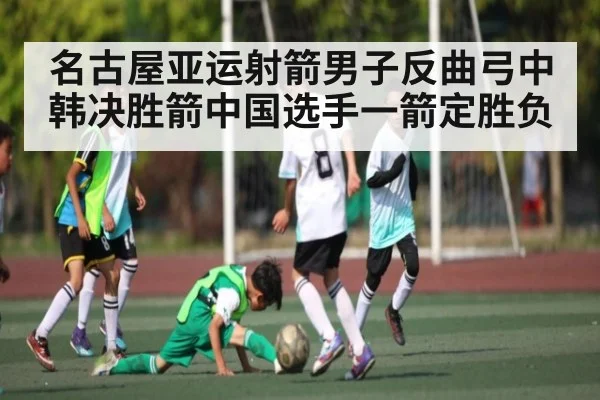 名古屋亚运射箭男子反曲弓中韩决胜箭中国选手一箭定胜负